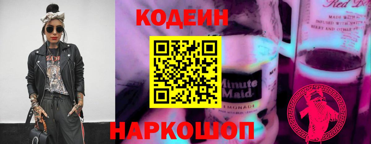 Кодеиновый сироп Lean Purple Drank  Кодеиновый сироп Lean напиток Lean (лин)  Вход с VPN  Киреевск 